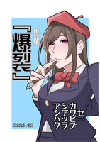 作品集 爆裂