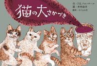 猫の大さかづき