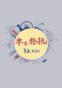 本と抵抗