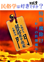 「民俗学は好きですか?」vol.9