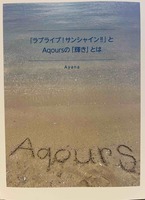 『ラブライブ!サンシャイン!!』とAqoursの「輝き」とは