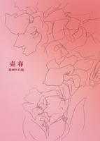 売春 復刻ライト版