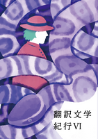 翻訳文学紀行6