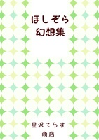 ほしぞら幻想集
