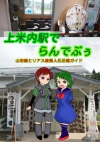 上米内駅でらんでぶぅ