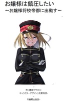 お嬢様は鎮圧したい〜お嬢様将校帝都に出動す〜