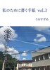 私のために書く手紙 vol.3