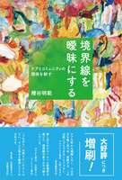 境界線を曖昧にする ケアとコミュニティの関係を耕す