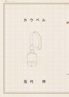カウベル
