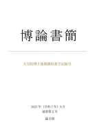 博論書簡2