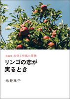 リンゴの恋が実るとき(短編集 文体と作風の冒険)