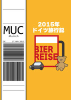 2015年ドイツ旅行記「BIER REISE」