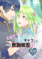 乙女ゲームの隠しキャラですが攻略は断固拒否します!①