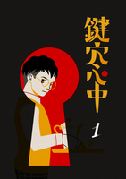 鍵穴心中 1