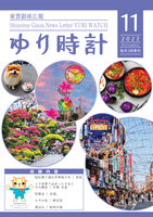 東雲銀座広報 ゆり時計