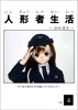 人形者生活 vol.4 〜2009 夏号〜