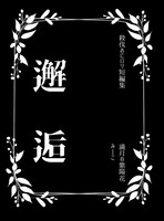 殺伐おにロリ短編集 邂逅