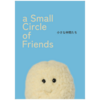 a Small Circle of Friends -小さな仲間たち-