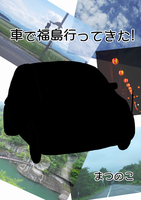 【エッセイ・随筆】【手製本】車で福島行ってきた!