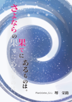 さよならの果てにあるものは。