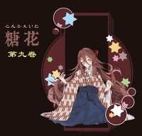 糖花〈こんふぇいと〉第八巻