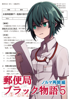 郵便局 ブラック物語5[ノルマ再開編]