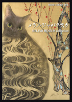 メラノ・ジャパネスク〜MELANO MUSEUM collection