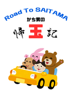 Road To Saitama かち男の帰玉記