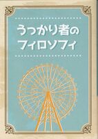 うっかり者のフィロソフィ
