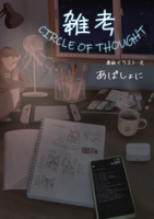 雑考-CIRCLE OF THOUGHT-