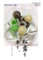 松露を食す。