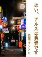 はい、アルスは勇者です