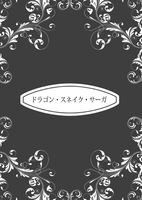ドラゴン・スネイク・サーガ