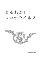 まるわかり!コロナウイルス