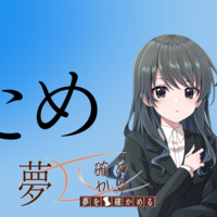 夢ため体験版