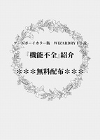【ウィザードリィ】『機能不全』紹介無料配布本
