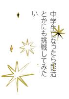 中学生になったら部活とかにも挑戦してみたい