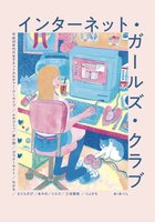 インターネット・ガールズ・クラブ