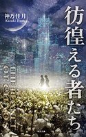 彷徨える者たち 混沌の惑星シリーズ2