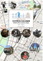 ナギノート No.003 宮沢賢治の東京地図 TOKIO dela Galaksia Mapo