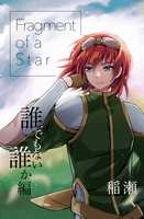 Fragment of a Star 誰でもない誰か編