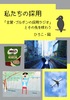 私たちの採用 「古賀・ブルボンの採用ラジオ」とその先を味わう