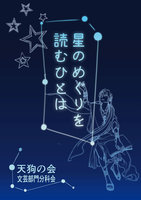 星のめぐりを読むひとは