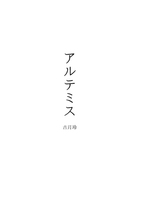 アルテミス