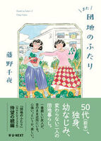 また団地のふたり