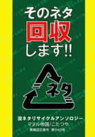 没ネタリサイクルアンソロジー  そのネタ 回収します!!
