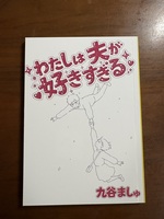 わたしは夫が好きすぎる改訂版