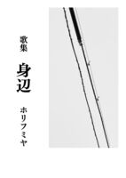 身辺