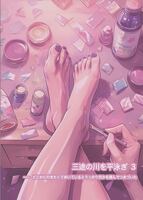 三途の川を平泳ぎ3 ーー どこかに行きたくて歩いているとうっかり何かを踏んでつまづいた
