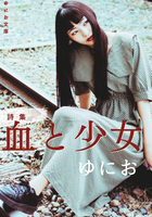 血と少女
